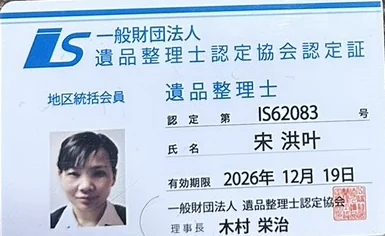 遺品整理士 在籍