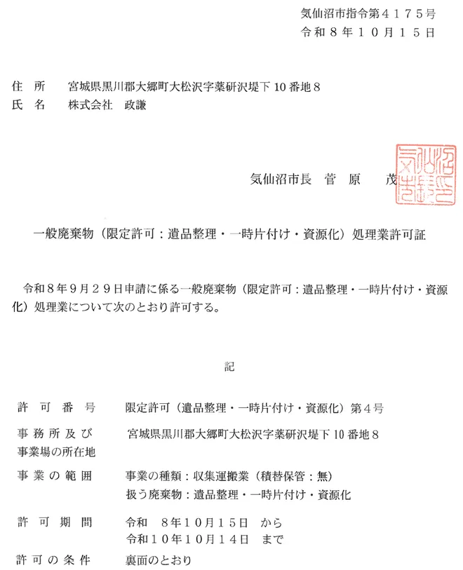 一般廃棄物 収集運搬業 限定許可（気仙沼市）