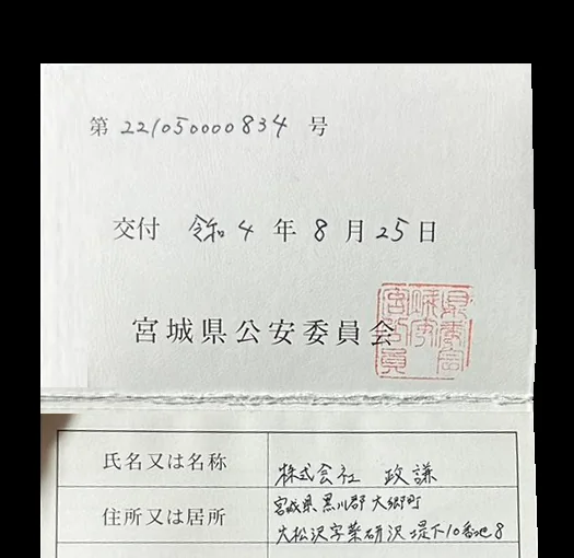 古物商許可