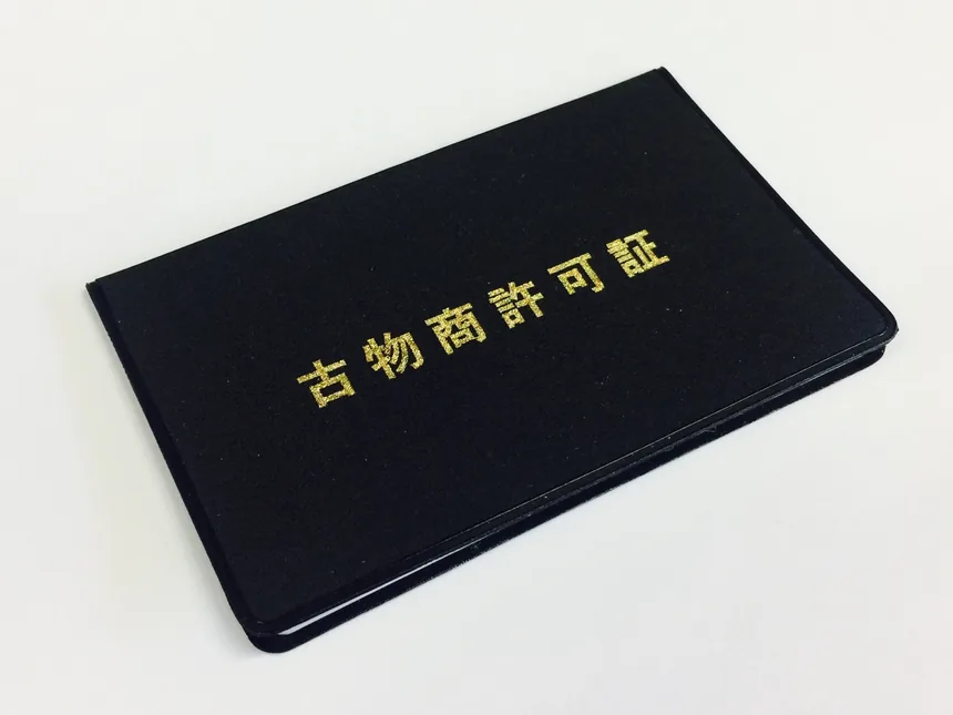 買取(古物商許可)|宮城の便利屋クリーン110番